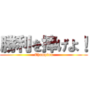 勝利を捧げよ！ (Champion)