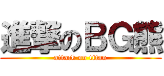 進撃のＢＧ熊 (attack on titan)