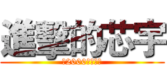 進擊的芯宇 (致2000年後的你)