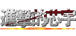 進擊的芯宇 (致2000年後的你)