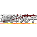 進擊的芯宇 (致2000年後的你)