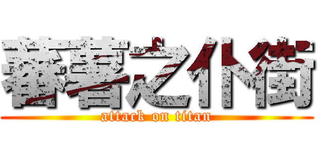 蕃薯之仆街 (attack on titan)