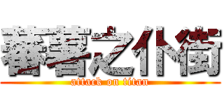 蕃薯之仆街 (attack on titan)