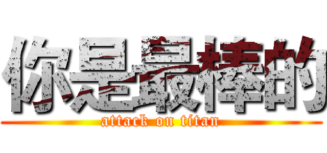 你是最棒的 (attack on titan)