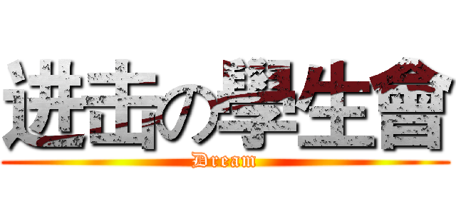进击の學生會 (Dream)
