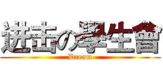 进击の學生會 (Dream)