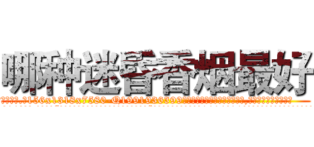 哪种迷昏香烟最好 (哪种迷昏香烟最好【电.话156x1318x7580-Q1991936399鑫宏药业】我们做的是长期生意,靠的是老客户长期支持
参考消息网2月20日报道 韩媒称，“剩女多、离婚率高的城市，房价一定会上涨。”这是中国经济学家金岩石2016年12月参加在上海举行的房地产相关论坛时说的话。
)