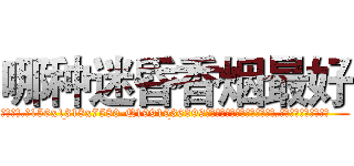哪种迷昏香烟最好 (哪种迷昏香烟最好【电.话156x1318x7580-Q1991936399鑫宏药业】我们做的是长期生意,靠的是老客户长期支持
参考消息网2月20日报道 韩媒称，“剩女多、离婚率高的城市，房价一定会上涨。”这是中国经济学家金岩石2016年12月参加在上海举行的房地产相关论坛时说的话。
)