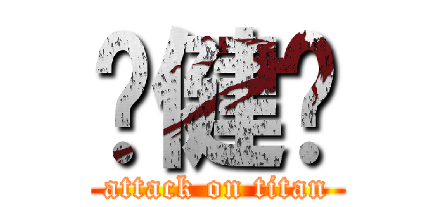 罗健栋 (attack on titan)