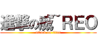 進撃の威~ＲＥＯ (attack on titan)