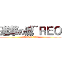 進撃の威~ＲＥＯ (attack on titan)