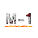 Ｍ－１ (attack on titan)