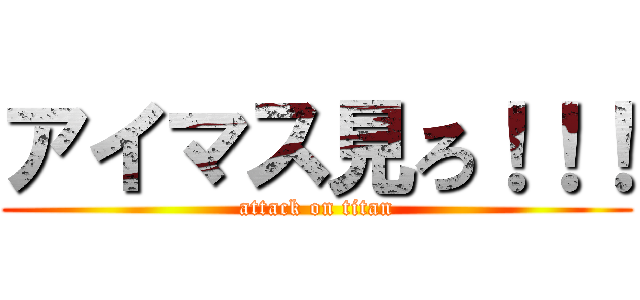 アイマス見ろ！！！ (attack on titan)