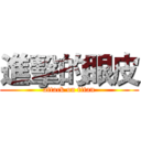 進擊的眼皮 (attack on titan)