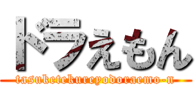 ドラえもん (tasuketekureyodoraemo-n)