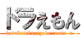 ドラえもん (tasuketekureyodoraemo-n)