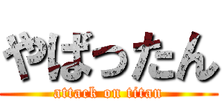 やばったん (attack on titan)