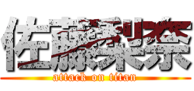 佐藤梨奈 (attack on titan)