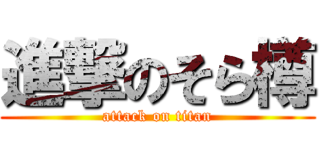 進撃のそら樽 (attack on titan)