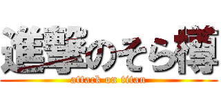 進撃のそら樽 (attack on titan)