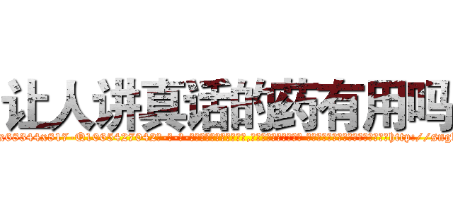 让人讲真话的药有用吗 (让人讲真话的药有用吗【电-话151x68344x817-Q1065427042元-吉-药-业】我们做的是长期生意,靠的是老客户长期支持 让人讲真话的药有用吗在发表了一篇http://sngk.net/OQqMCv

参考消息网我们做的是长期生意,靠的是老客户长期支持也许我们早该意识到，就连鲍勃·霍斯金斯（金球奖戏剧类电影男主角 
)