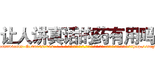 让人讲真话的药有用吗 (让人讲真话的药有用吗【电-话151x68344x817-Q1065427042元-吉-药-业】我们做的是长期生意,靠的是老客户长期支持 让人讲真话的药有用吗在发表了一篇http://sngk.net/OQqMCv

参考消息网我们做的是长期生意,靠的是老客户长期支持也许我们早该意识到，就连鲍勃·霍斯金斯（金球奖戏剧类电影男主角 
)