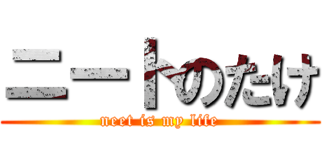 ニートのたけ (neet is my life)