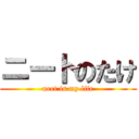 ニートのたけ (neet is my life)