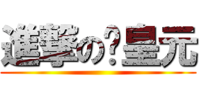 進撃の黃皇元 ()