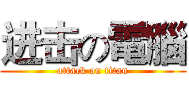 进击の電腦 (attack on titan)