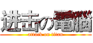 进击の電腦 (attack on titan)