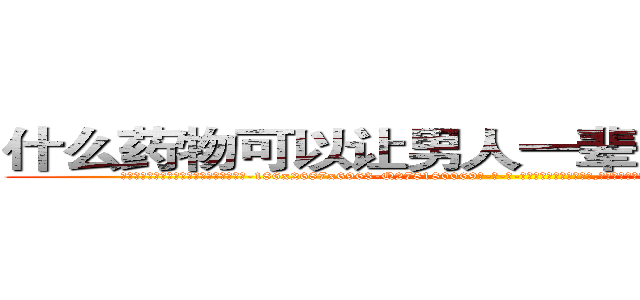 什么药物可以让男人一辈子变成性无能 (什么药物可以让男人一辈子变成性无能【电-186x2687x6963-Q278180069元-吉-药-业】我们做的是长期生意,靠的是老客户长期支持 http://sngk.net/dOLwpc
)