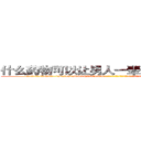 什么药物可以让男人一辈子变成性无能 (什么药物可以让男人一辈子变成性无能【电-186x2687x6963-Q278180069元-吉-药-业】我们做的是长期生意,靠的是老客户长期支持 http://sngk.net/dOLwpc
)