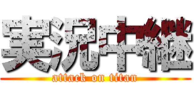 実況中継 (attack on titan)