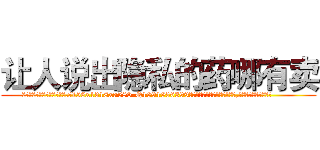 让人说出隐私的药哪有卖 (让人说出隐私的药哪有卖【电.话156x1318x7580-Q1991936399鑫宏药业】我们做的是长期生意,靠的是老客户长期支持
参考消息网2月20日报道 韩媒称，“剩女多、离婚率高的城市，房价一定会上涨。”这是中国经济学家金岩石2016年12月参加在上海举行的房地产相关论坛时说的话。
)