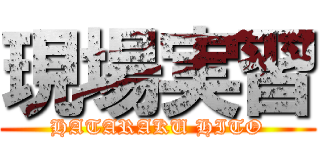 現場実習 (HATARAKU HITO)