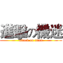 進擊の機迷 (attack on titan)
