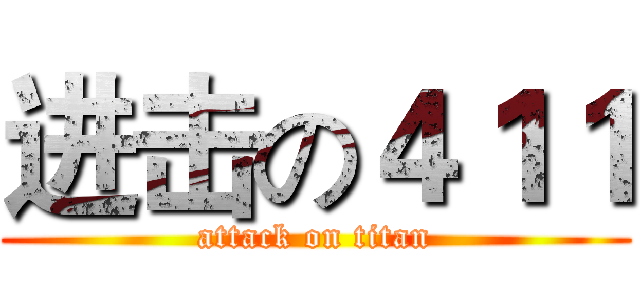 进击の４１１ (attack on titan)