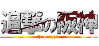 追撃の阪神 (dreamer)