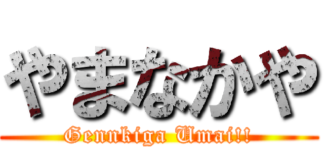 やまなかや (Gennkiga Umai!!)