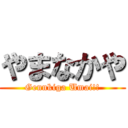 やまなかや (Gennkiga Umai!!)