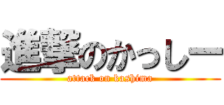 進撃のかっしー (attack on kashima)