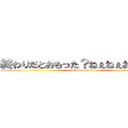 終わりだとおもった？ねぇねぇおもった？ (attack on titan)