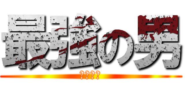 最強の男 (サイタマ)