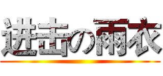 进击の雨衣 ()