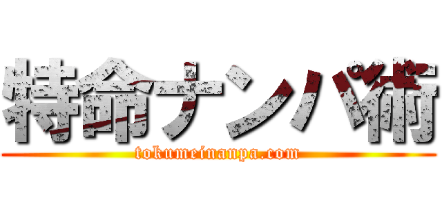 特命ナンパ術 (tokumeinanpa.com)