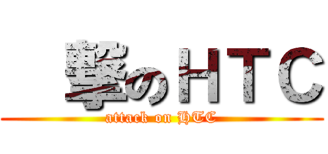 進撃のＨＴＣ (attack on HTC)