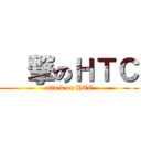 進撃のＨＴＣ (attack on HTC)
