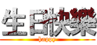 生日快樂 (happy)