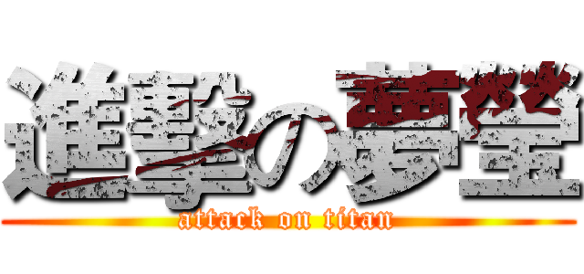 進擊の夢瑩 (attack on titan)